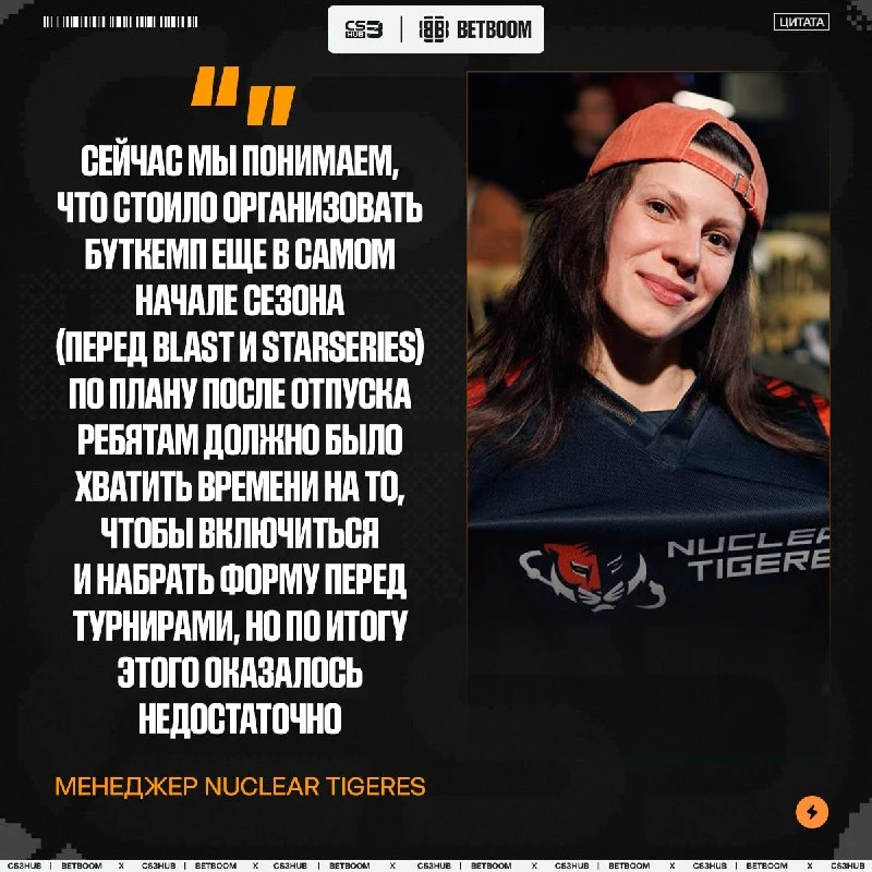 Nuclear TigeRES рассказали, что команде не хватило буткемпа перед сезоном, и сравнили его с прошлогодним: