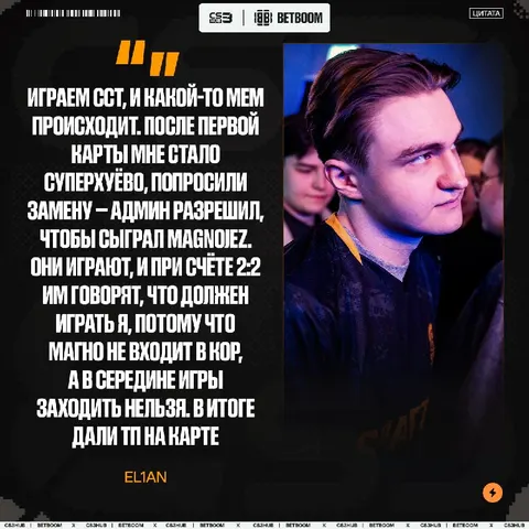 «Это мы долбоёбы или админ еблан?» — El1an прокомментировал вчерашний инцидент c заменой.