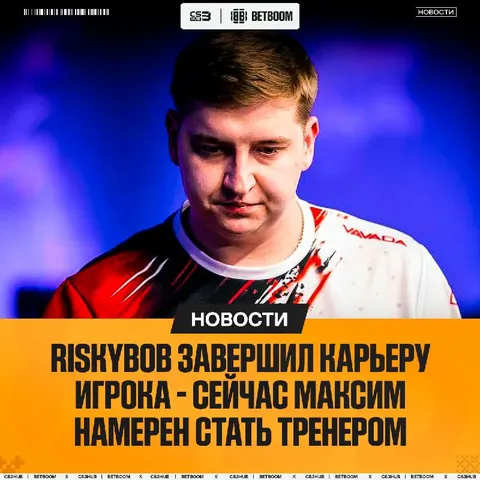 RISKYB0B ЗАВЕРШИЛ КАРЬЕРУ ИГРОКА В 23 ГОДА
