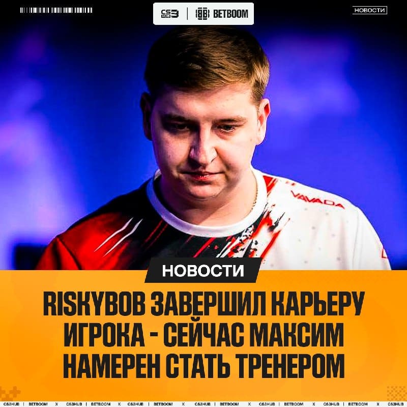 RISKYB0B ЗАВЕРШИЛ КАРЬЕРУ ИГРОКА В 23 ГОДА