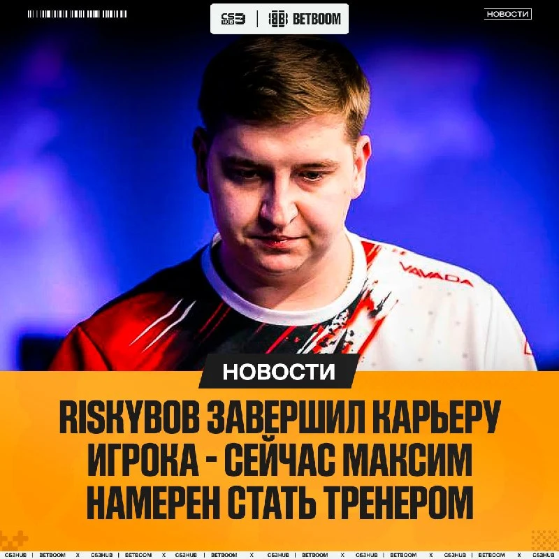 RISKYB0B ЗАВЕРШИЛ КАРЬЕРУ ИГРОКА В 23 ГОДА