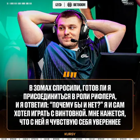 Kursy поделился эмоциями после перехода с позиции снайпера.