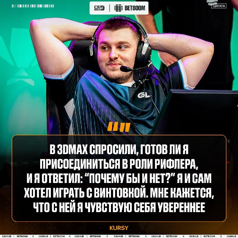 Kursy поделился эмоциями после перехода с позиции снайпера.
