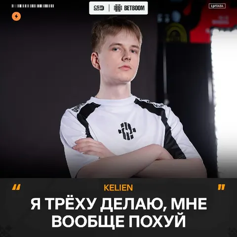 StRoGo не отбил пятюню — kelieN ввёл санкции...