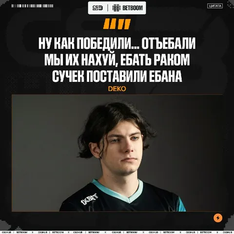 Deko после победы над ТОП-50 командой мира.