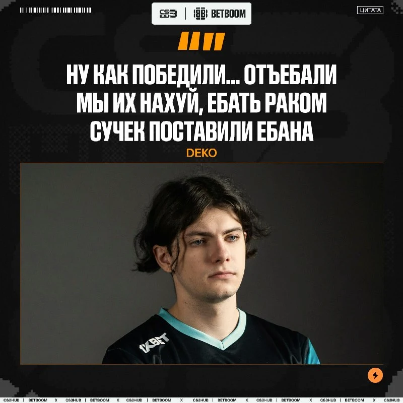 Deko после победы над ТОП-50 командой мира.