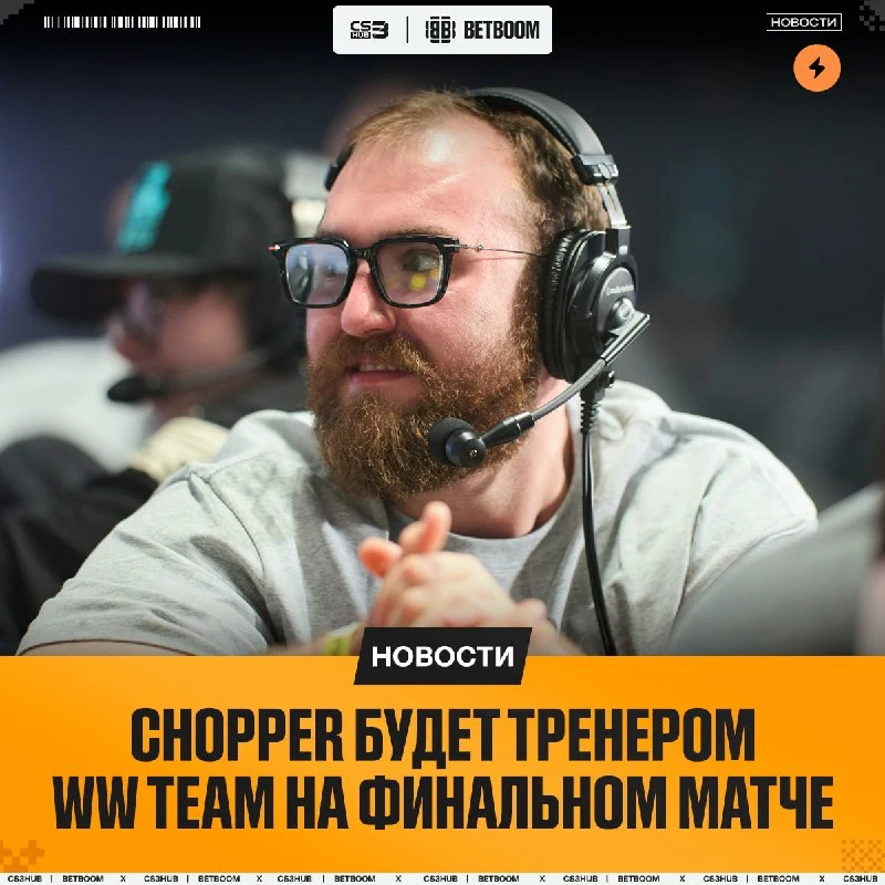 Chopper будет присутствовать за спинами WW TEAM в финале — официально!