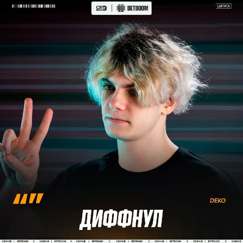 БЕЗ ШАНСОВ ОТ DEKO