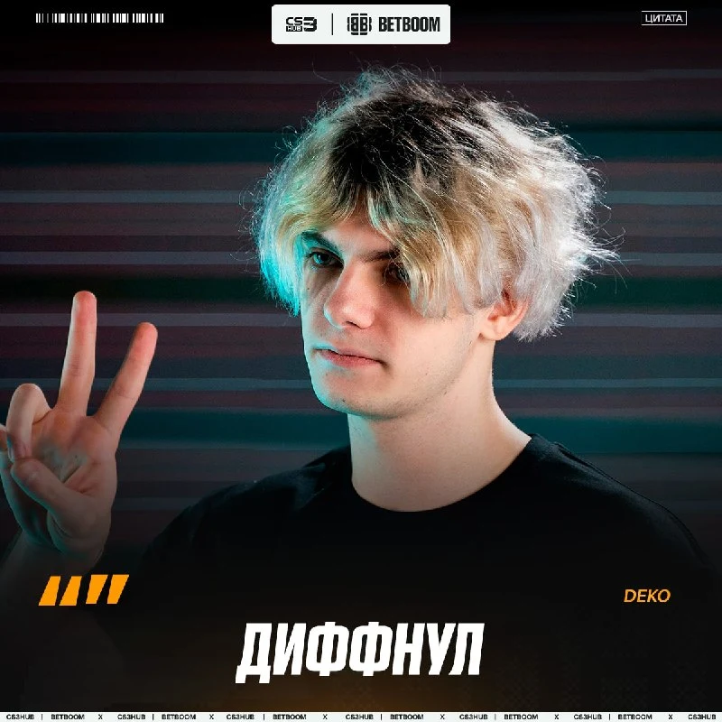 БЕЗ ШАНСОВ ОТ DEKO