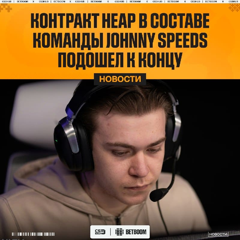 HEAP покидает Johnny Speeds — официально.