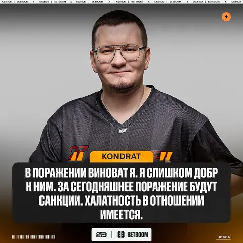 CEO K27 - Kondrat сегодня недоволен своими подопечными — в отношении команды введены наказания за халатность.