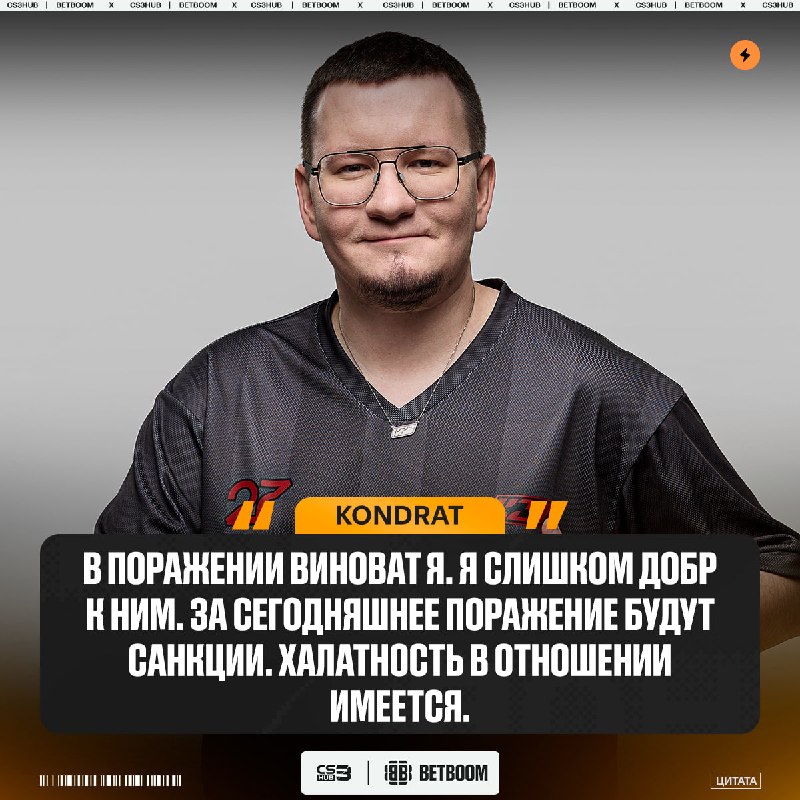 CEO K27 - Kondrat сегодня недоволен своими подопечными — в отношении команды введены наказания за халатность.