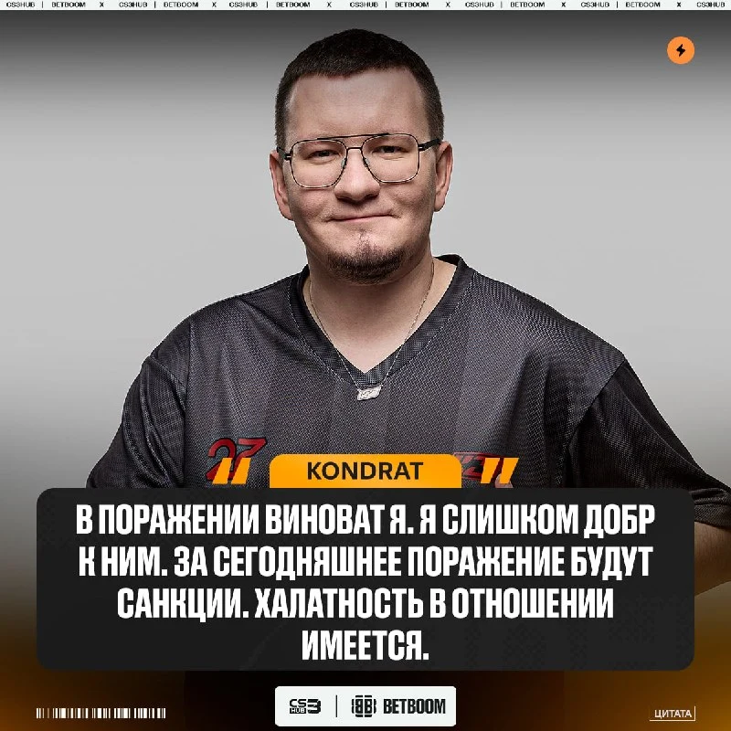 CEO K27 - Kondrat сегодня недоволен своими подопечными — в отношении команды введены наказания за халатность.