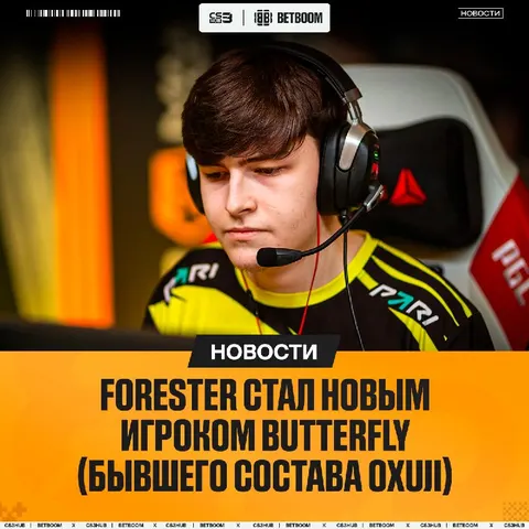 Forester присоединился к Butterfly — официально
