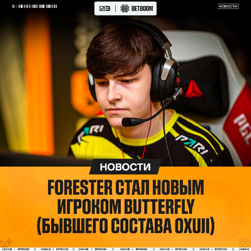 Forester новый игрок Butterfly — официально