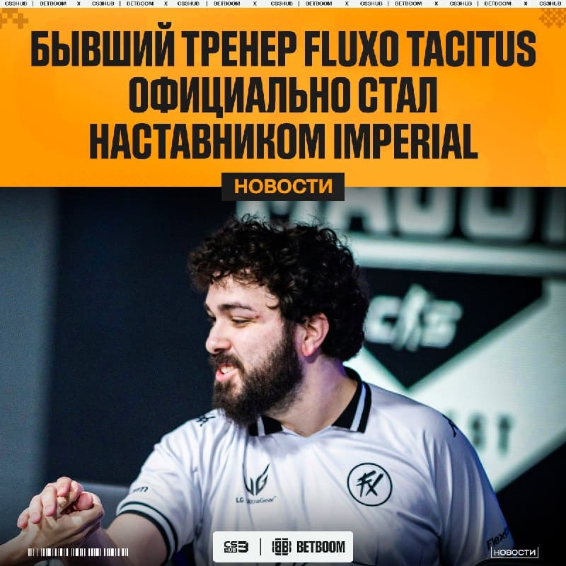 Tacitus занял свободный пост тренера в Imperial