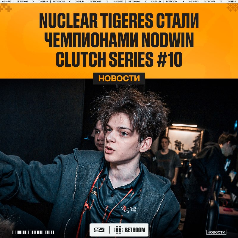 Nuclear TigeRES увозят с собой 22.000$ за победу в ОНЛАЙН-турнире!