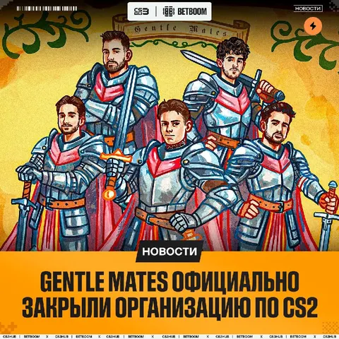 Gentle Mates официально объявили о своём уходе из CS-сцены, выкатив прощальный пост в Twitter.