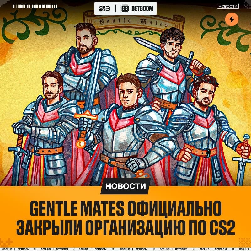 Gentle Mates официально объявили о своём уходе из CS-сцены, выкатив прощальный пост в Twitter.