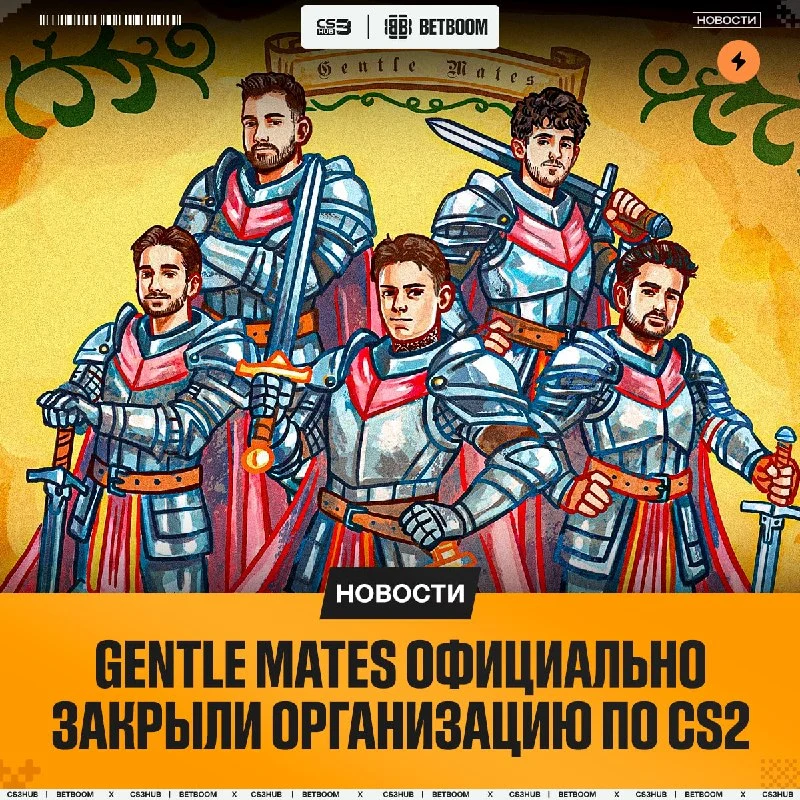 Gentle Mates официально объявили о своём уходе из CS-сцены, выкатив прощальный пост в Twitter.