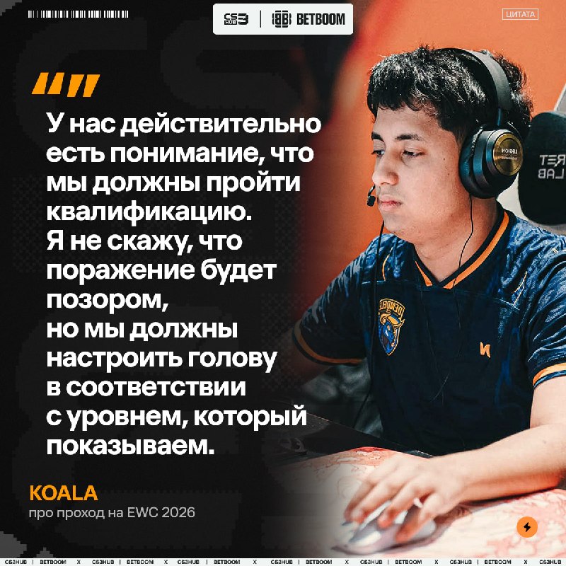 Koala уверен, что его команда одни из претендентов для прохода в основную стадию EWC 2026