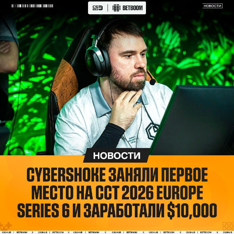 CYBERSHOKE выиграли второй турнир в своей истории!
