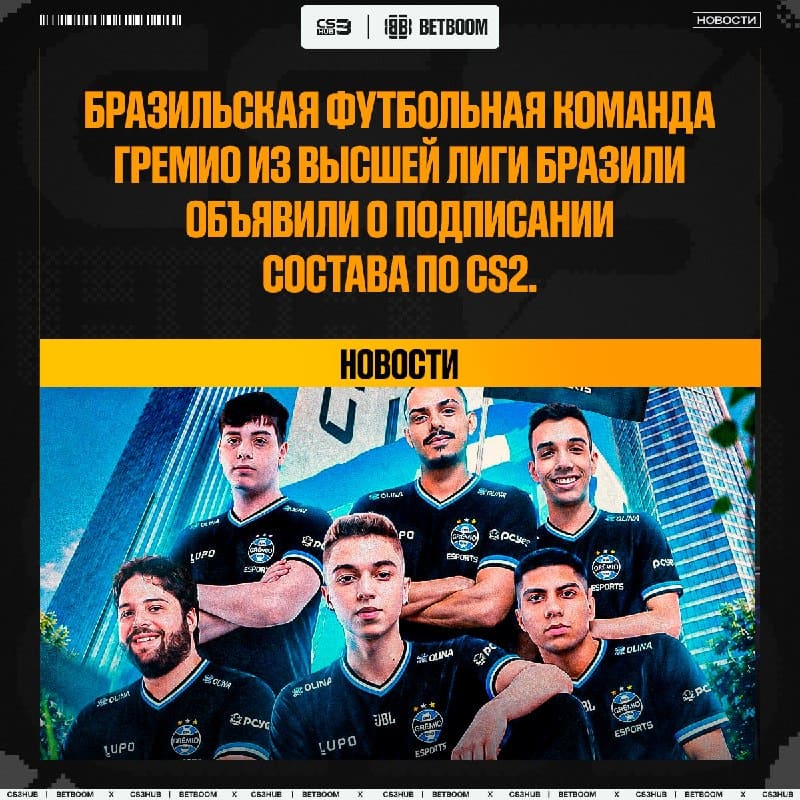 Бразильский футбольный клуб Гремио врывается в Counter-Strike.