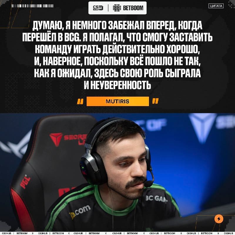 Переход в BCG оказался ошибкой — признался MUTiRiS.