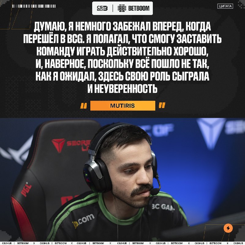Переход в BCG оказался ошибкой — признался MUTiRiS.