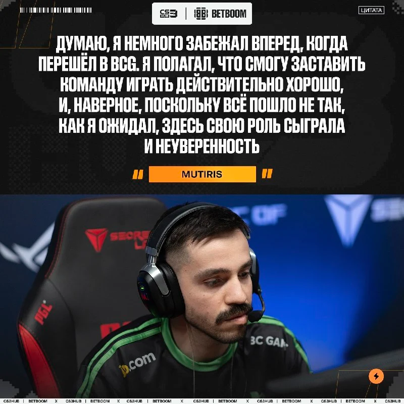 Переход в BCG оказался ошибкой — признался MUTiRiS.