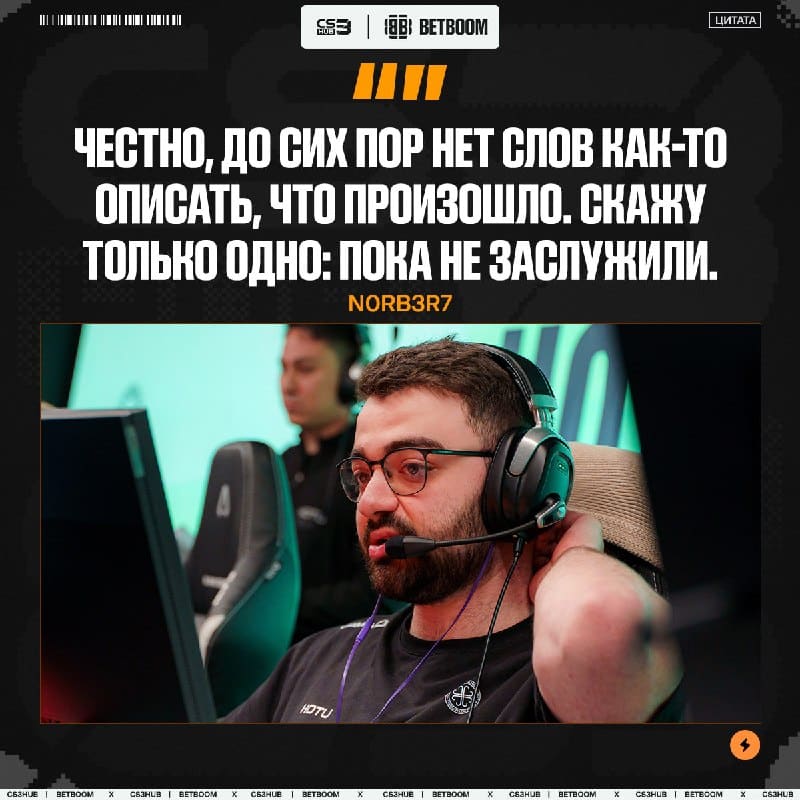 «Нет слов, пока не заслужили» — n0rb3r7 спустя несколько часов так и не отошёл от поражения