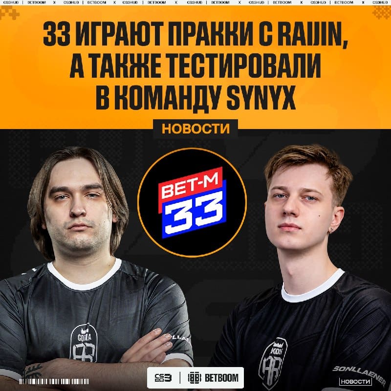 33 Играют пракки с Raijin — по информации от Gromov
