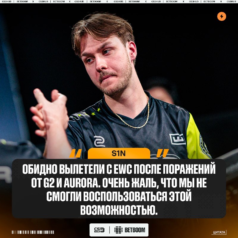 S1n поделился итогами выступления M80 на EWC 2026 — команде пока чего-то не хватает: