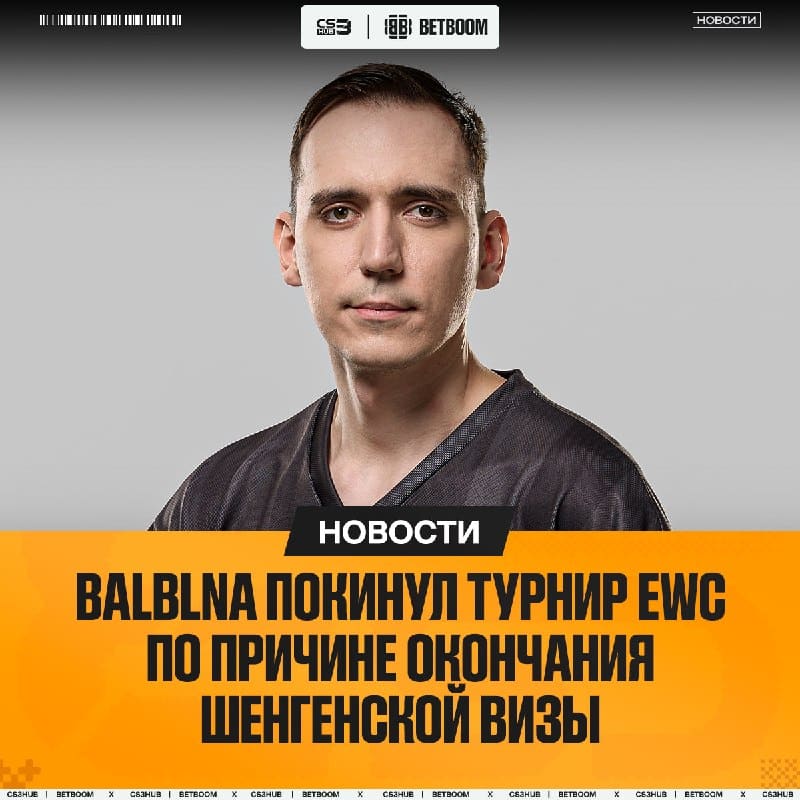 Balblna досрочно покинул EWC 2026 по причине окончания Шенгенской визы — сообщил сам тренер команды K27