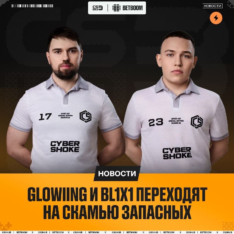 Изменения в составе CYBERSHOKE — glowiing и bl1x1 переведены в запас.