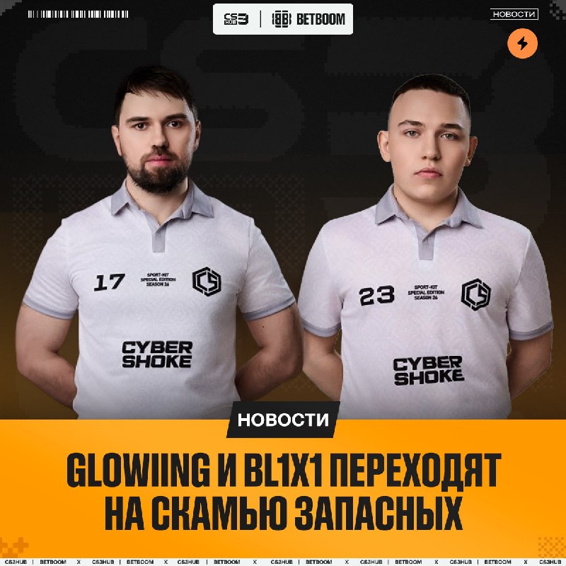 Изменения в составе CYBERSHOKE — glowiing и bl1x1 переведены в запас.