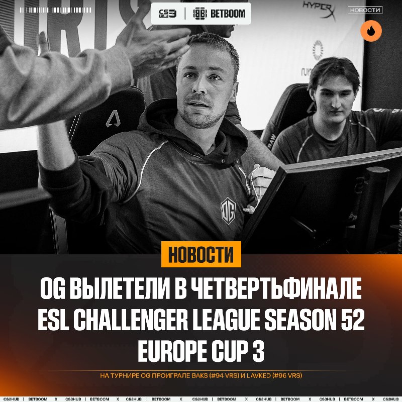 CadiaN & OG с провалом покидают ESL Challenger League Season 52 Europe Cup 3 с призовым фондом 7.000$