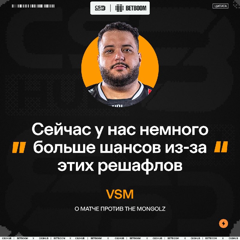 Vsm уверен в силах своей команде перед матчем с The MongolZ: