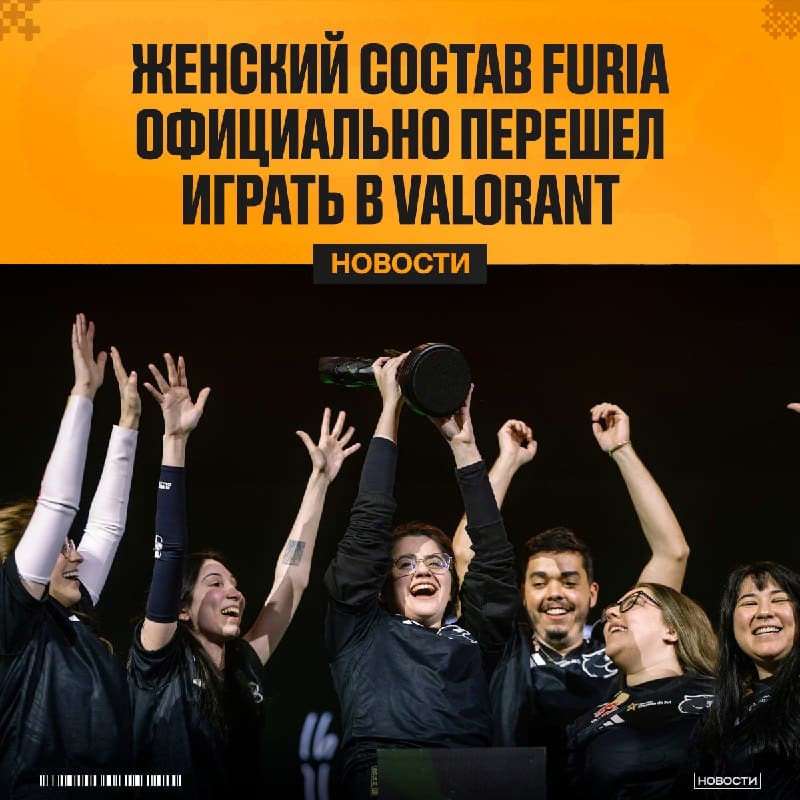 FURIA объявили о переводе своего женского CS-состава в Valorant.