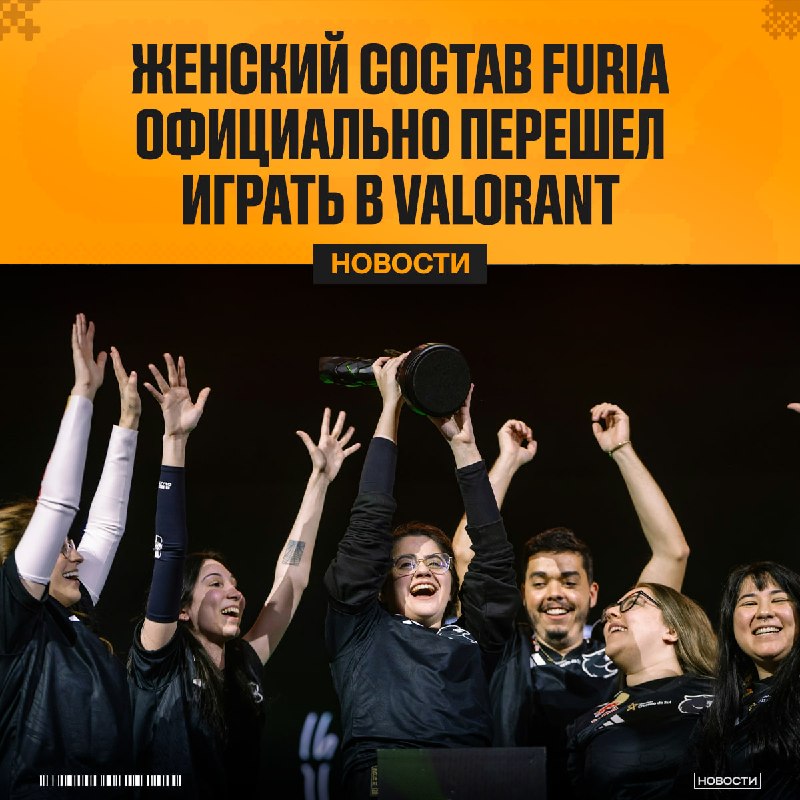FURIA объявили о переводе своего женского CS-состава в Valorant.