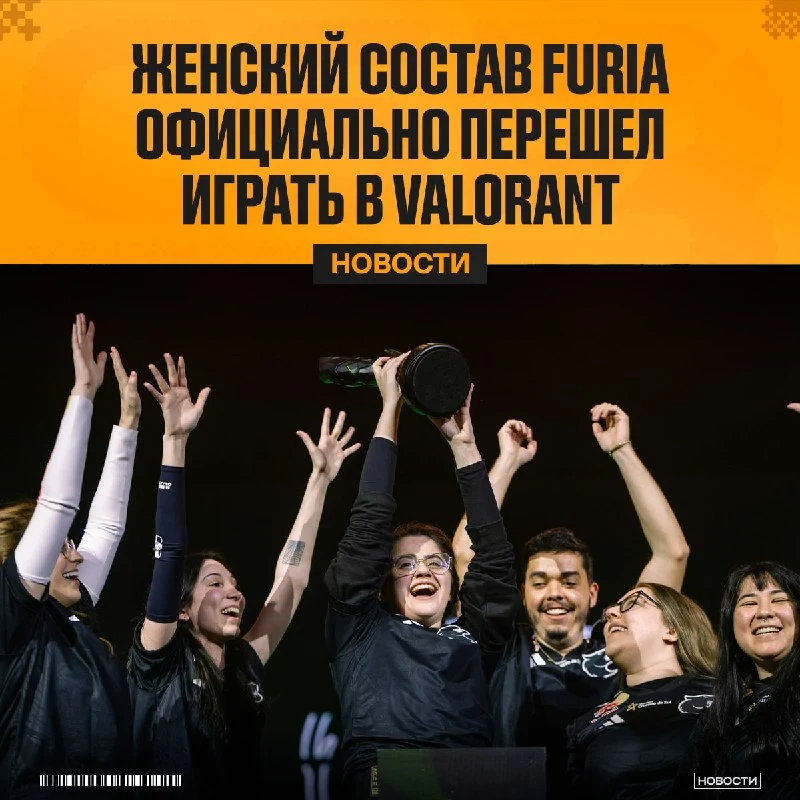 FURIA объявили о переводе своего женского CS-состава в Valorant.