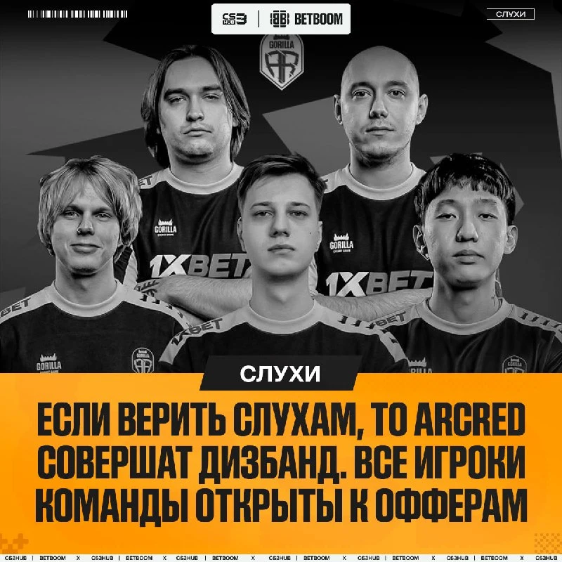 ARCRED — ПОЛНЫЙ ДИЗБАНД!