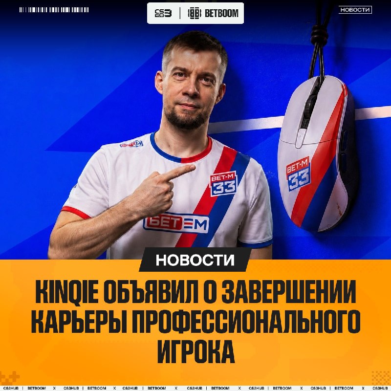 Kinqie завершил карьеру про-игрока, но открыт к предложениям и готов попробовать себя в роли тренера!