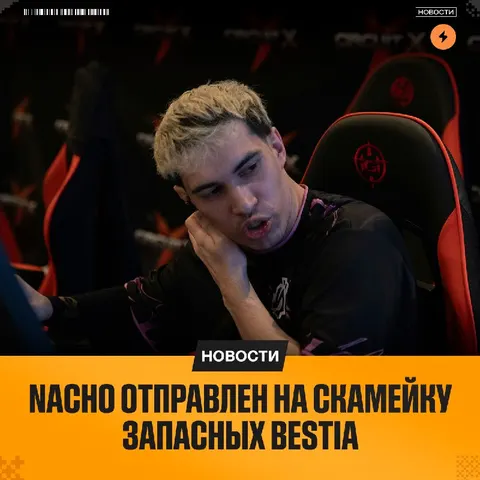 BESTIA с опозданием открывают сезон решафлов из-за перераспределения ролей в составе: