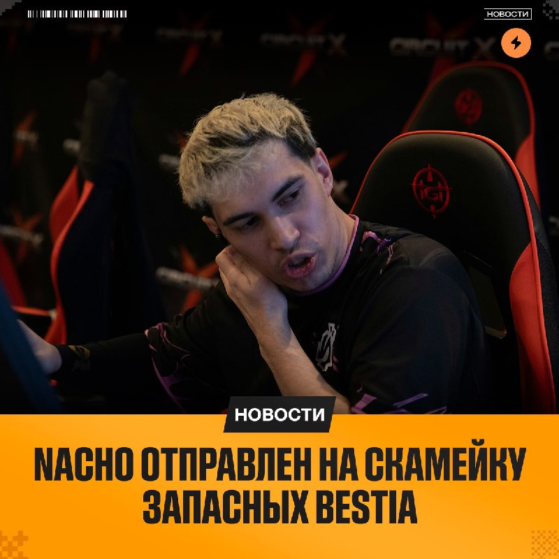 BESTIA с опозданием открывают сезон решафлов из-за перераспределения ролей в составе: