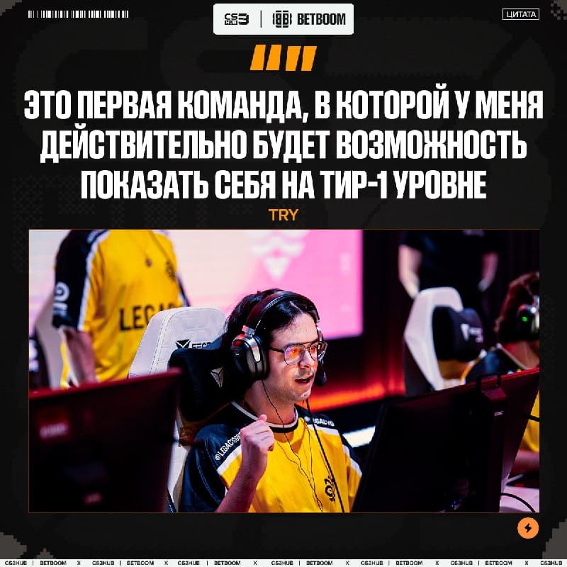 Try доволен переходом в новую команду — настолько, что даже рассказал, почему выбрал именно Legacy: