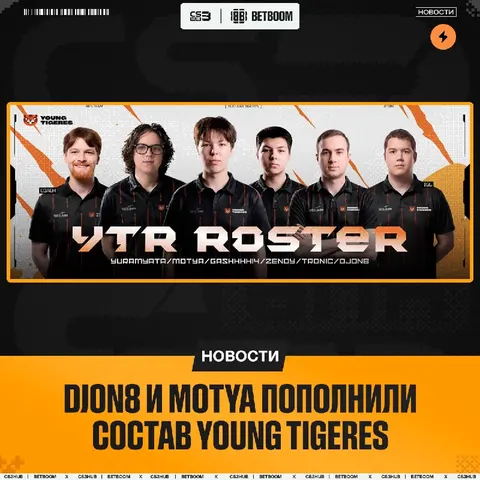 Djon8 и motya присоединились к Young TigeRES — они заменили seberya и wh1teout.