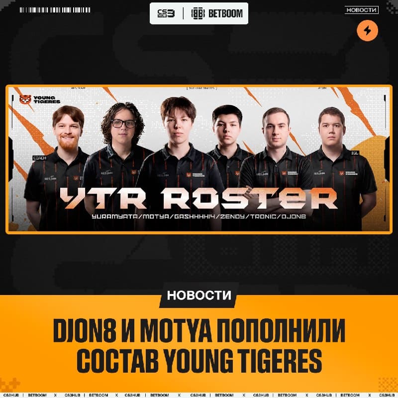 Djon8 и motya присоединились к Young TigeRES