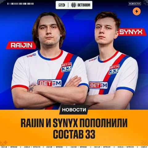 33 Представила новых игроков — Raijin и synyx
