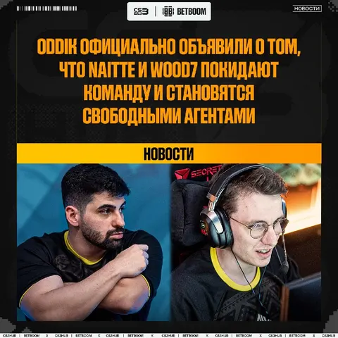 ODDIK продолжают омолаживание состава — naitte и WOOD7 окончательно покидают организацию